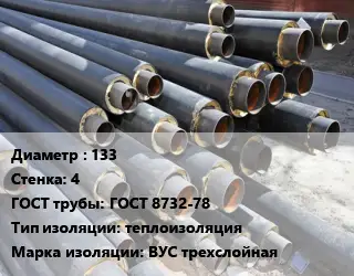 Труба предизолированная 133 s=4 ГОСТ: ГОСТ 8732-78 теплоизоляция ВУС трехслойная